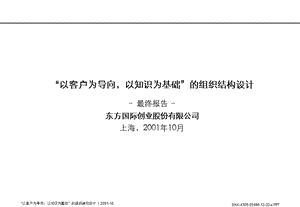 “以客户为导向以知识为基础”的组织结构设计最终报告ppt课件.ppt