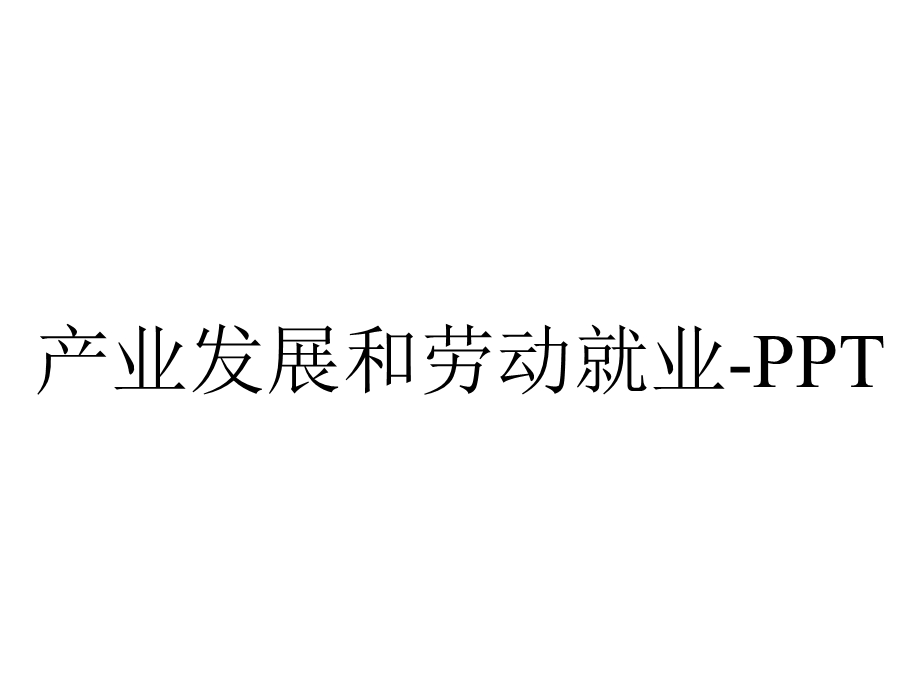 产业发展和劳动就业.ppt_第1页