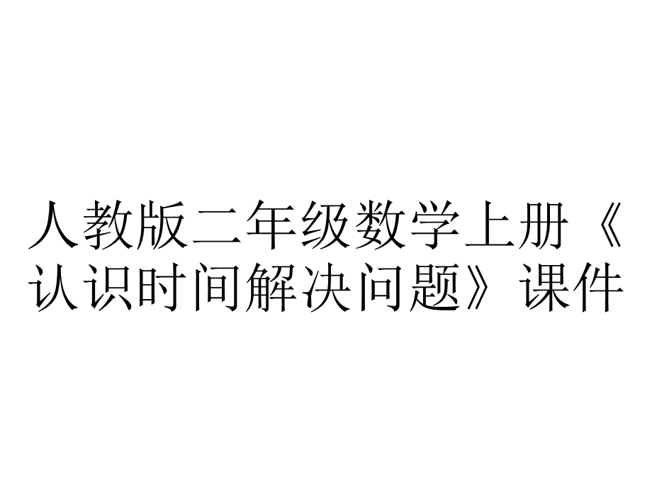 人教版二年级数学上册《认识时间解决问题》课件.ppt_第1页