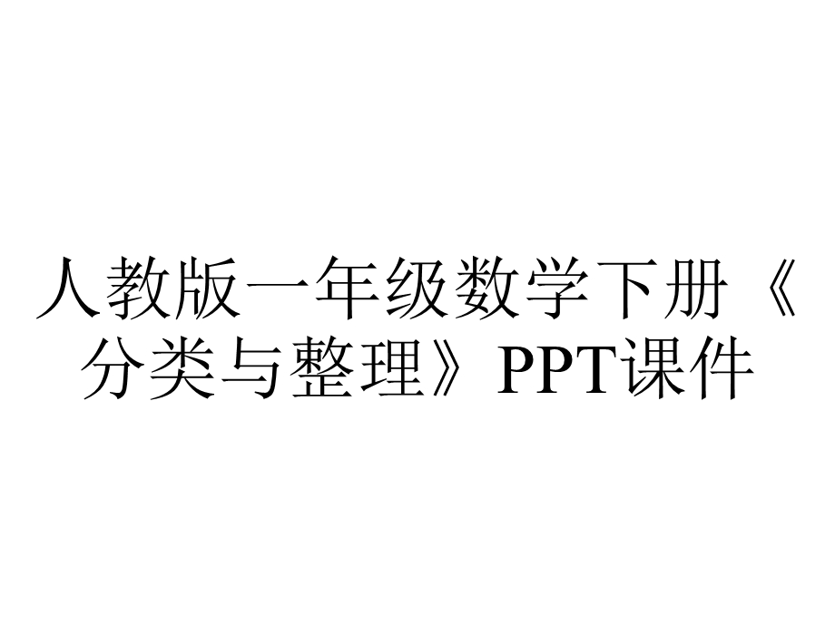 人教版一年级数学下册《分类与整理》课件.ppt_第1页