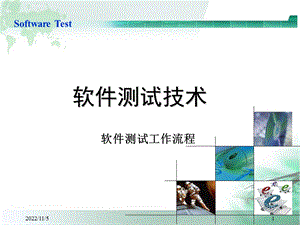 软件测试工作流程ppt课件.ppt