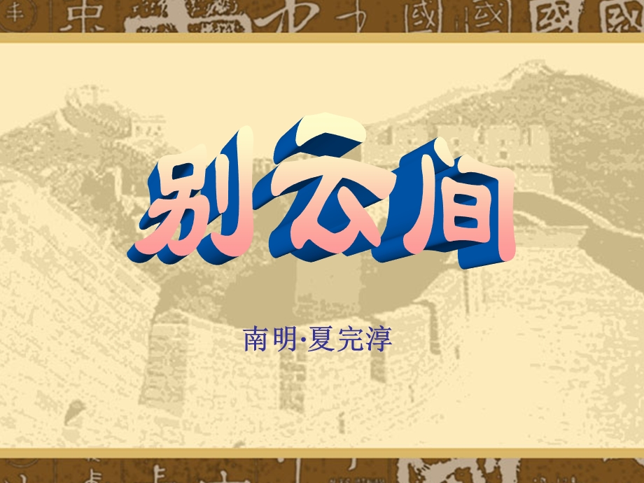 《别云间》夏完淳ppt课件.ppt_第1页