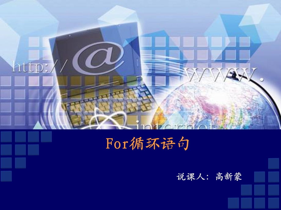 for循环语句讲课ppt课件.ppt_第1页