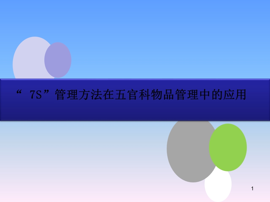 7S管理分享ppt课件.ppt_第1页