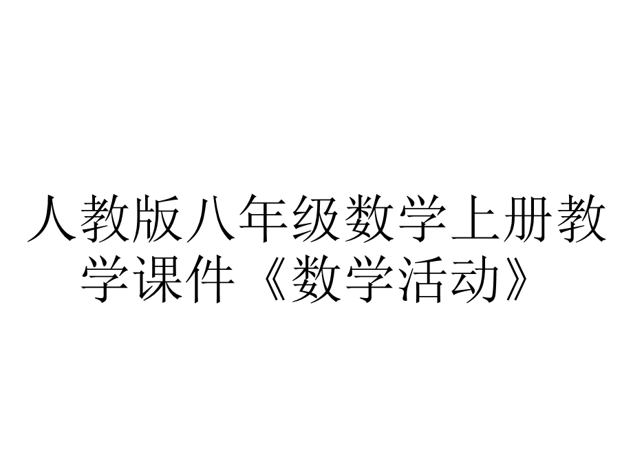 人教版八年级数学上册教学课件《数学活动》.pptx_第1页