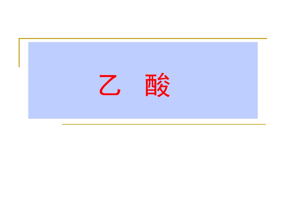 《乙酸》PPT课件.ppt_第1页