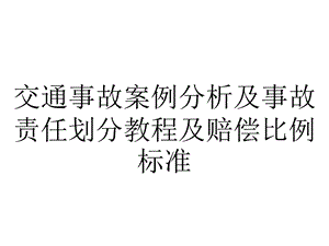 交通事故案例分析及事故责任划分教程及赔偿比例标准.ppt