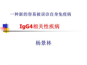 IgG4相关性疾病汇总ppt课件.ppt