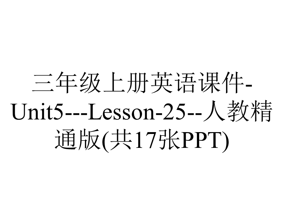 三年级上册英语课件Unit5Lesson25人教精通版(共17张PPT).pptx_第1页