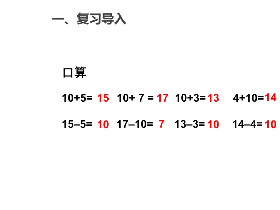 一年级下册数学整十数加一位数和相应的减法冀教版.ppt_第2页