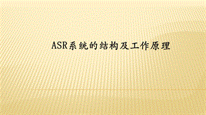 ASR系统的结构及工作原理ppt课件.pptx