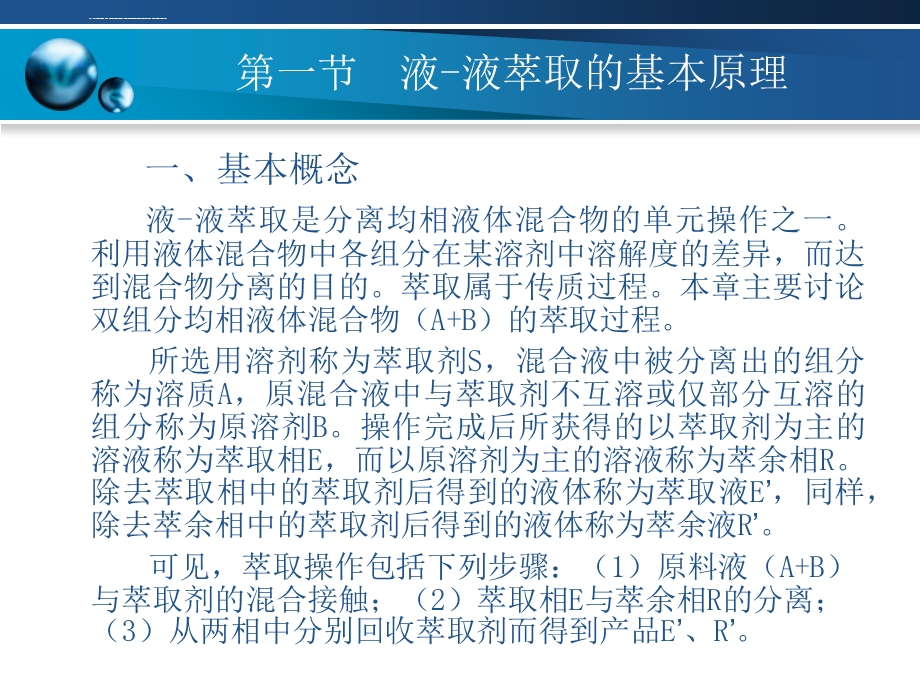 《化工原理》第九章萃取ppt课件.ppt_第2页