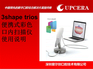 3shape口内扫描仪使用说明ppt课件.ppt