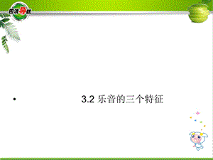 乐音的三个特征2教科版课件.ppt