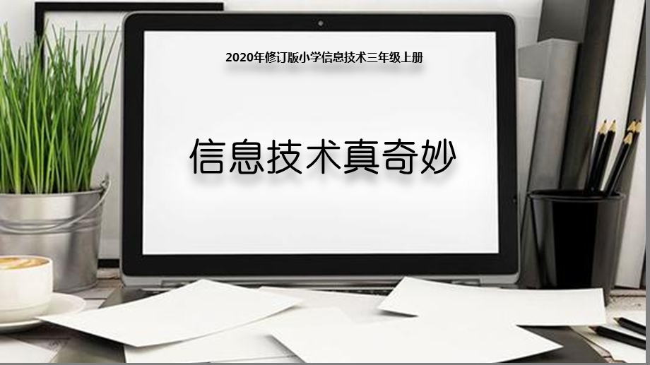 2020年修订版闽教版三年级第一课信息技术真奇妙ppt课件.ppt_第1页