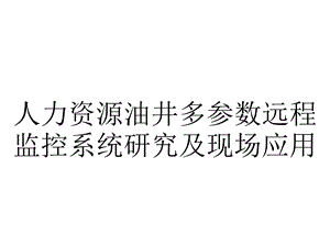 人力资源油井多参数远程监控系统研究及现场应用.ppt