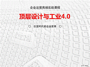 《顶层设计与工业4.0》 课件.ppt