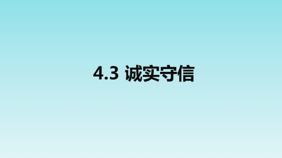 人教版道德与法治八年级上册：43《诚实守信》课件.pptx_第3页