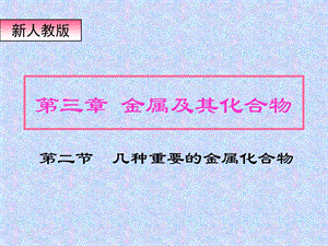 《几种重要的金属化合物》ppt课件.pptx