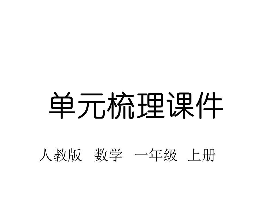 人教版一年级数学上册第五单元知识梳理课件.pptx_第1页