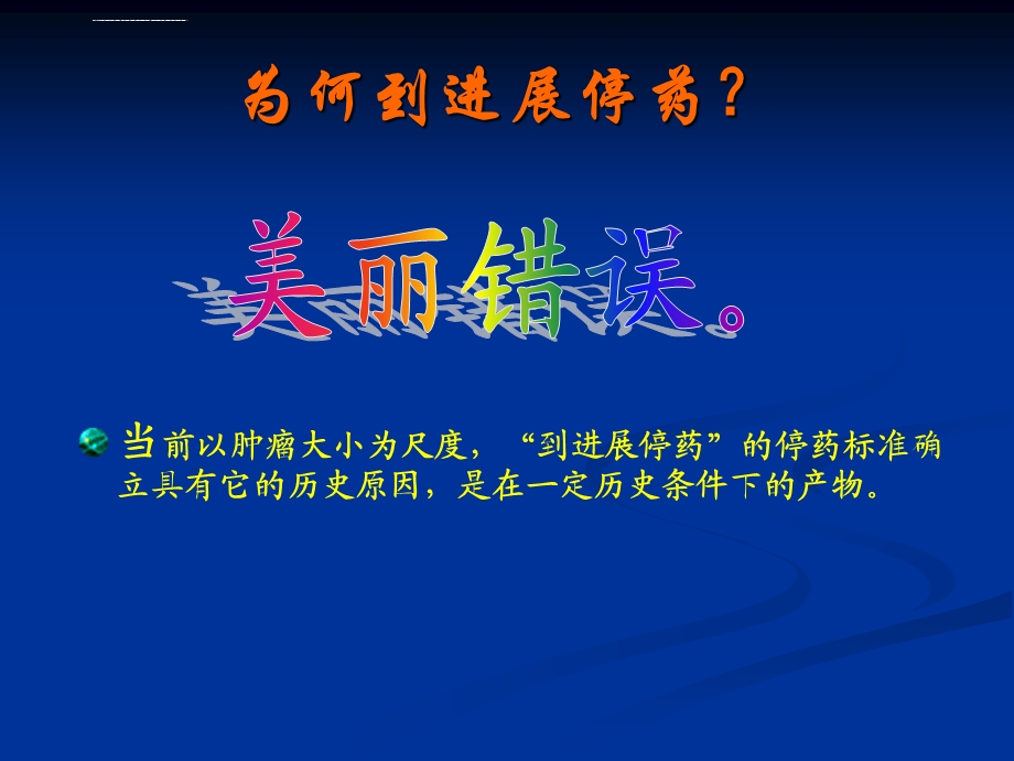 TKI靶向治疗到进展停药ppt课件.ppt_第3页