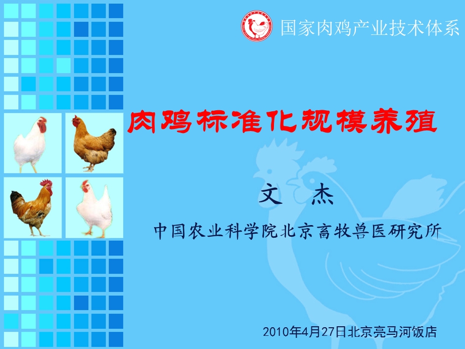 肉鸡标准化养殖ppt课件.ppt_第1页