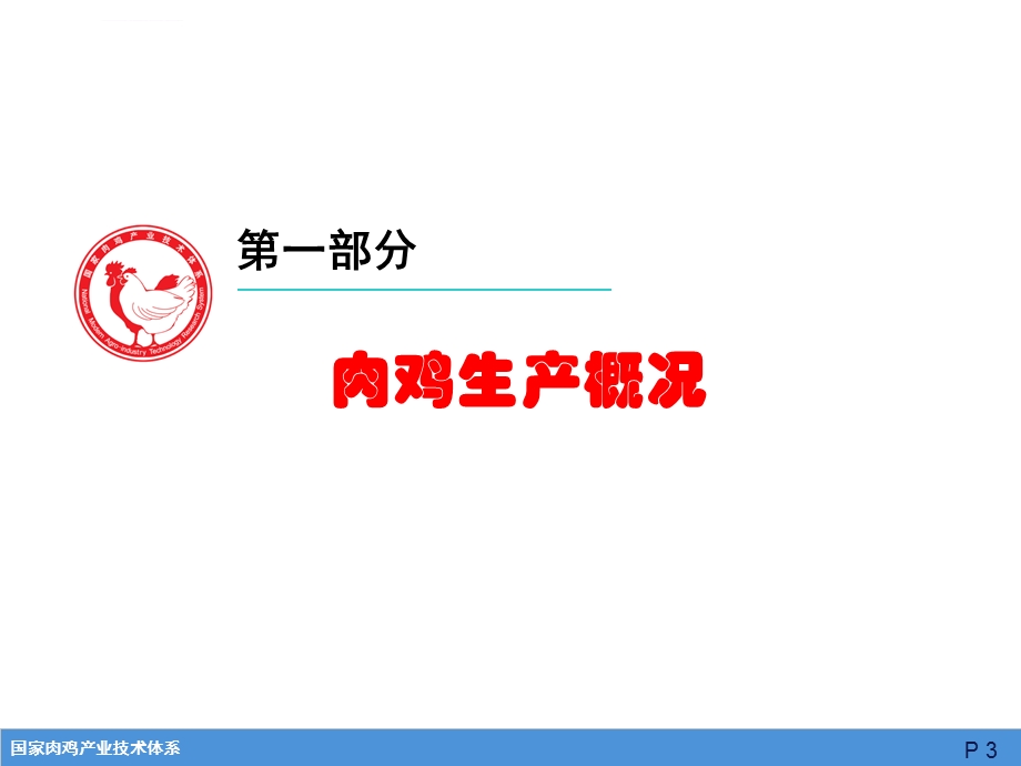 肉鸡标准化养殖ppt课件.ppt_第3页