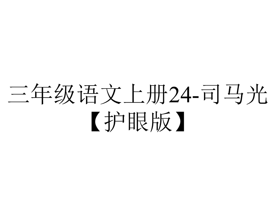 三年级语文上册24司马光【护眼版】.ppt_第1页