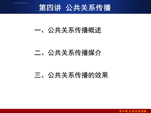 2019第四讲公共关系传播PPT课件.ppt