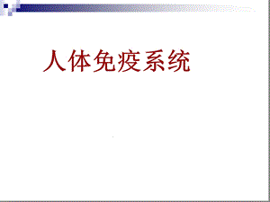 人体免疫系统课件中图版必修.ppt