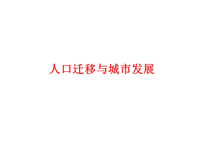 人口迁移与城市发展课件.ppt