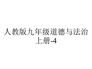 人教版九年级道德与法治上册41夯实法治基石.ppt