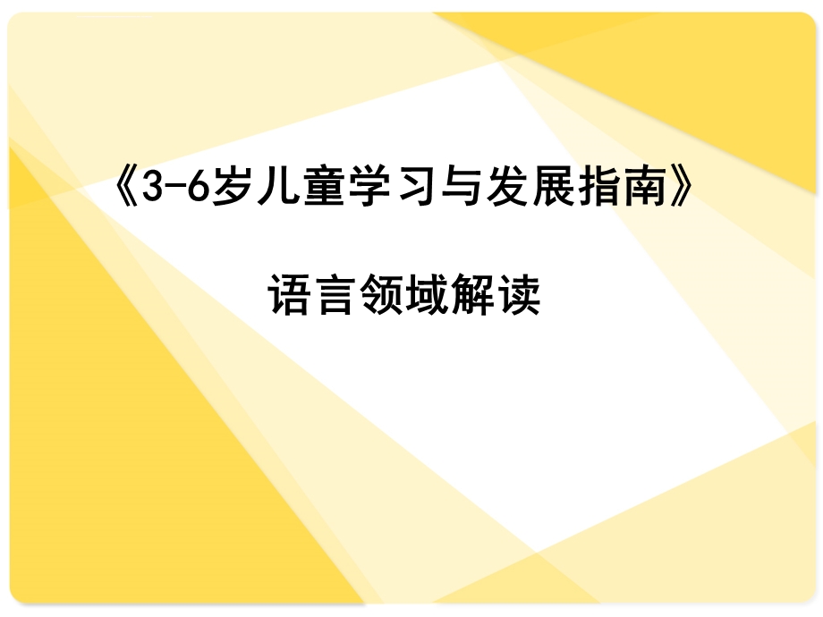 指南语言领域解读ppt课件.ppt_第1页