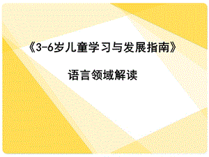 指南语言领域解读ppt课件.ppt