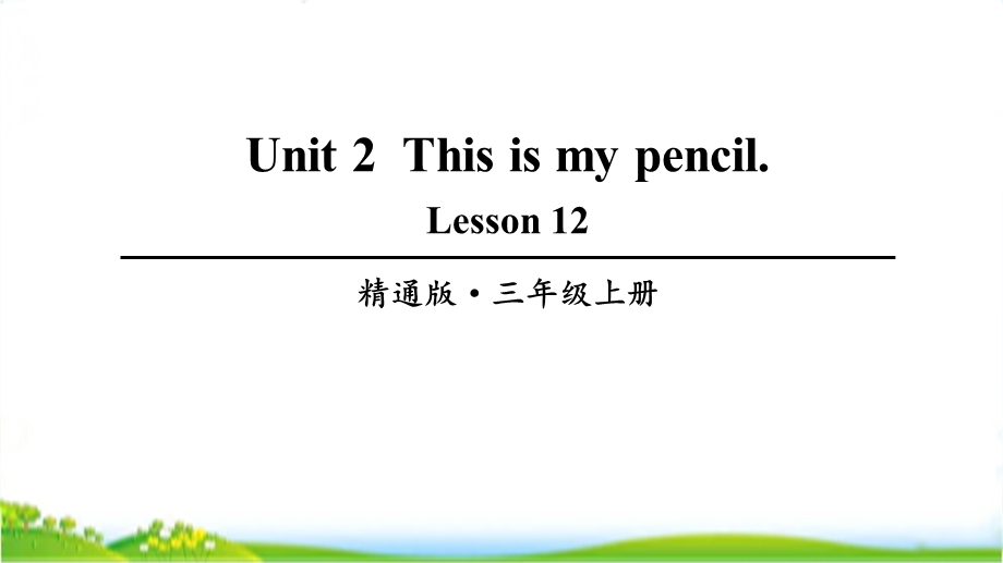 人教精通版三年级上学期英语Lesson12课件.ppt_第1页