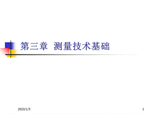 [工学]第三章测量技术基础ppt课件.ppt