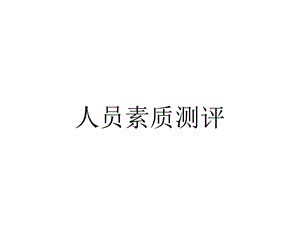 人员素质测评.ppt