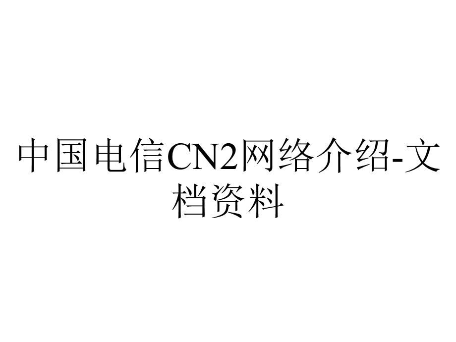 中国电信CN2网络介绍文档资料.ppt_第1页