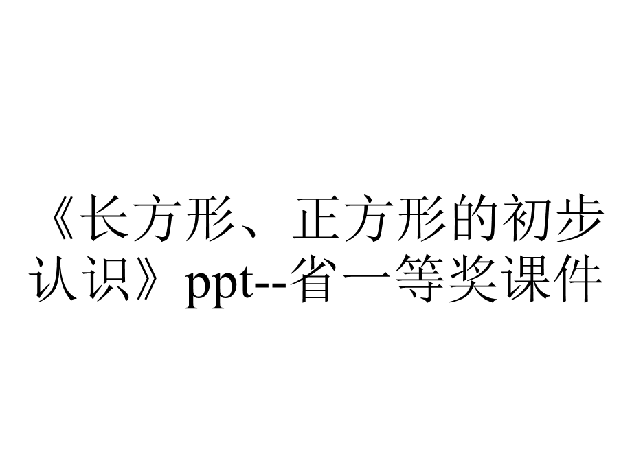 《长方形、正方形的初步认识》ppt省一等奖课件.ppt_第1页