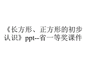 《长方形、正方形的初步认识》ppt省一等奖课件.ppt