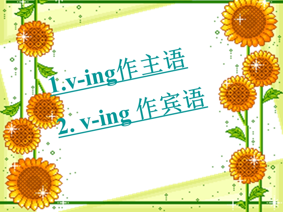 ving做主语宾语教学能手公开课ppt课件.ppt_第2页