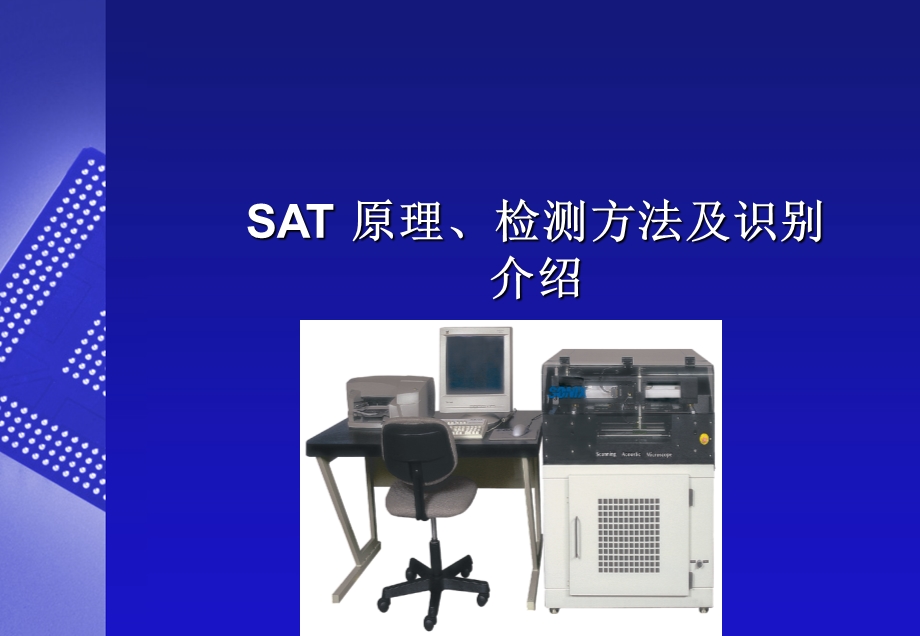 SAT原理 检测方法及识别介绍ppt课件.ppt_第1页