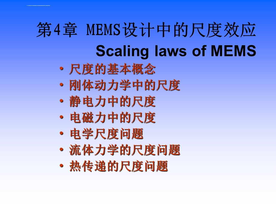 MEMS设计中的尺度效应ppt课件.ppt_第1页