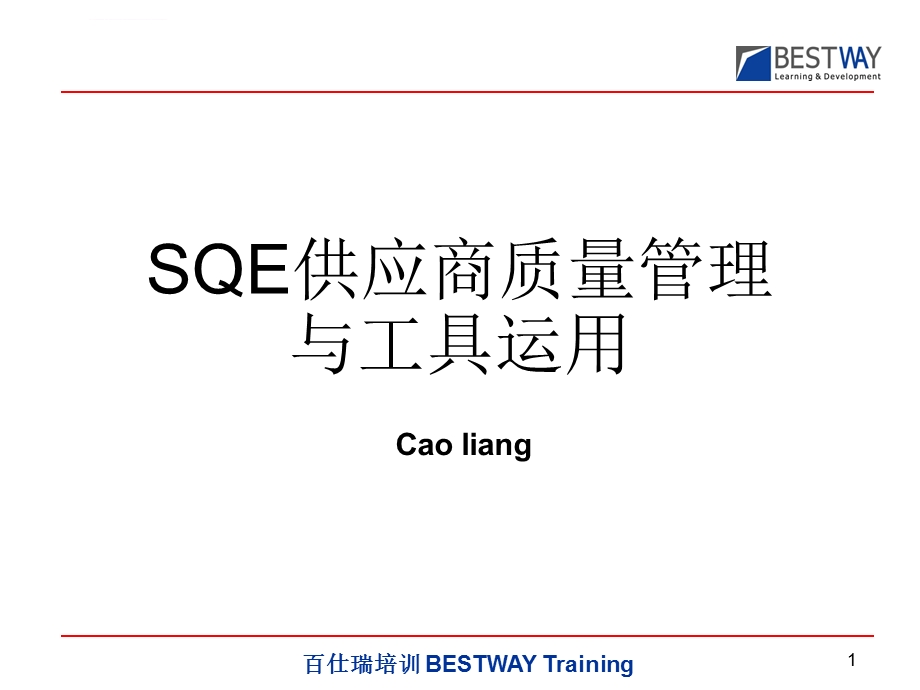 SQE供应商质量管理与工具运用ppt课件.ppt_第1页