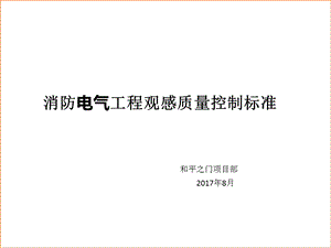 消防电气工程观感质量标准ppt课件.pptx