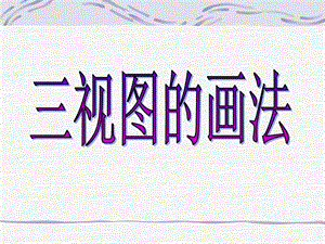 三视图的画法ppt课件.ppt