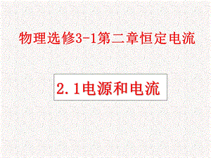 人教版新课标物理选修31电源和电流课件.ppt