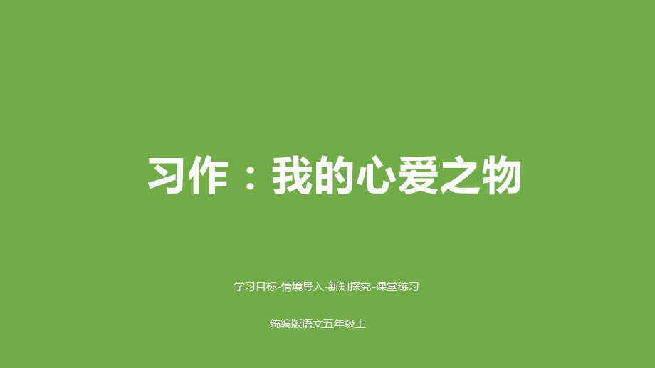 人教(部编版)五年级上册语文习作：我心爱之物课件.pptx_第1页