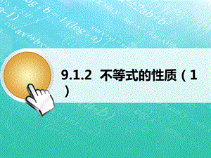 人教版七年级下91不等式的性质(1)教学课件(共14张).ppt