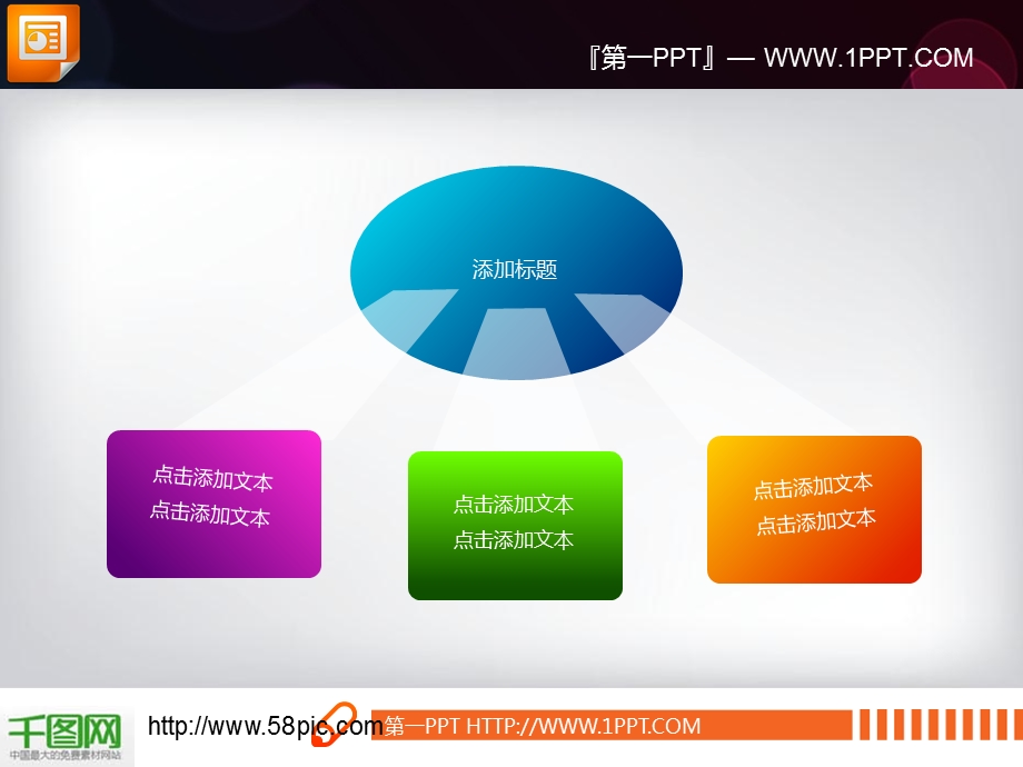 3d立体扩散关系图表素材ppt模板课件.ppt_第1页